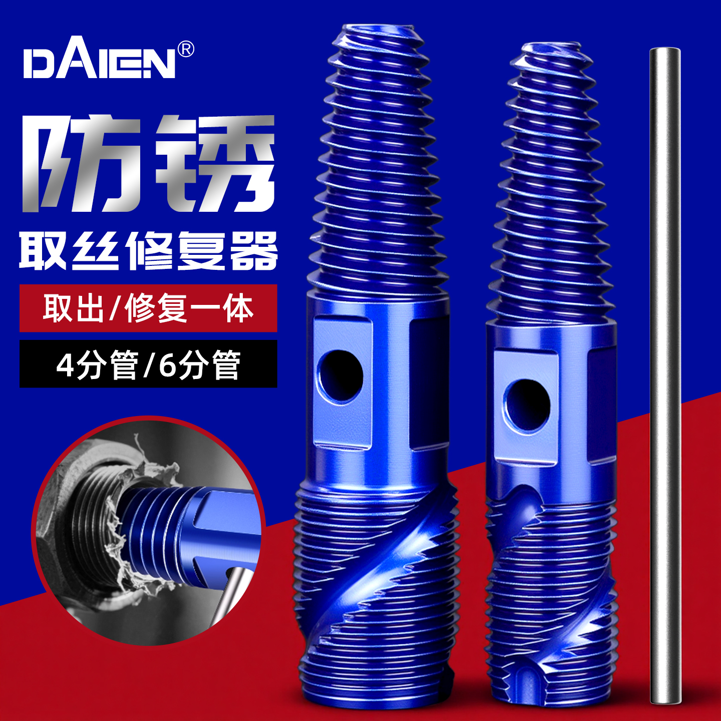 【防锈型】4/6分水管取丝修复器