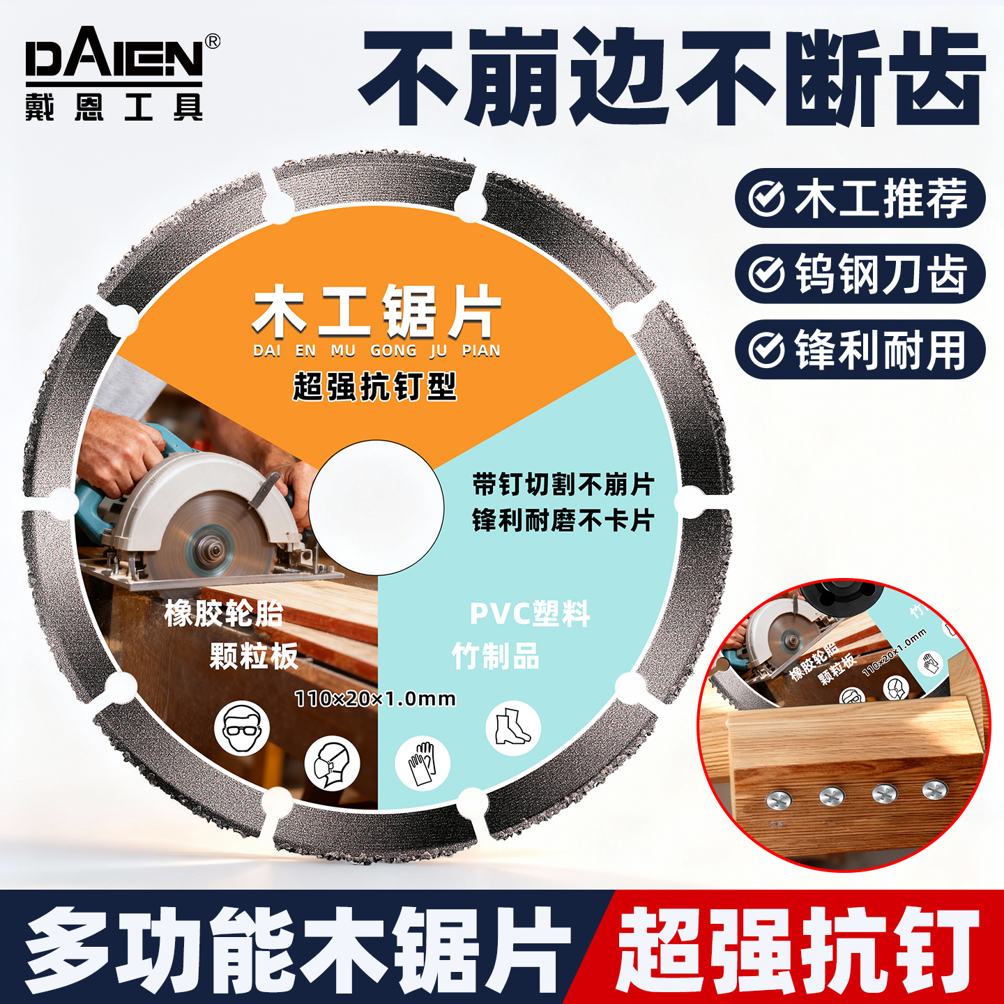 【超强抗钉型】木工专用锯片