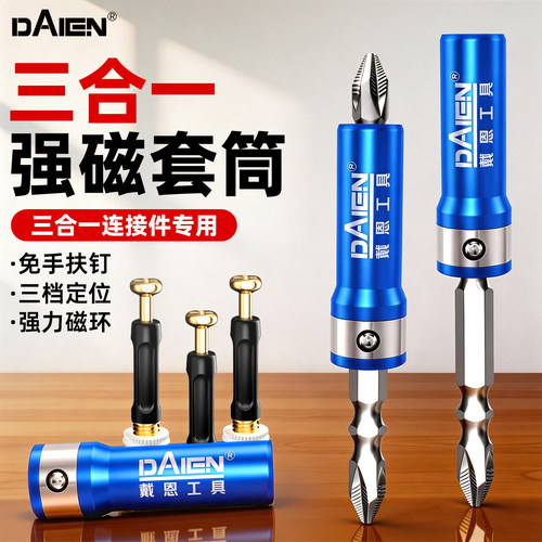 【三档调节】三合一连接件套筒
