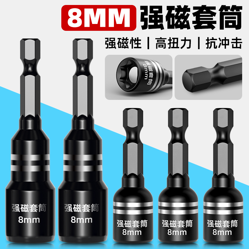 【8mm】内六角套筒强磁抗冲击