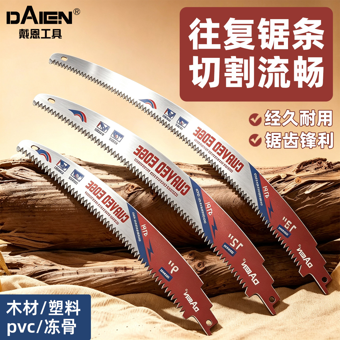 【切割流畅锋利】粗齿往复锯条图片