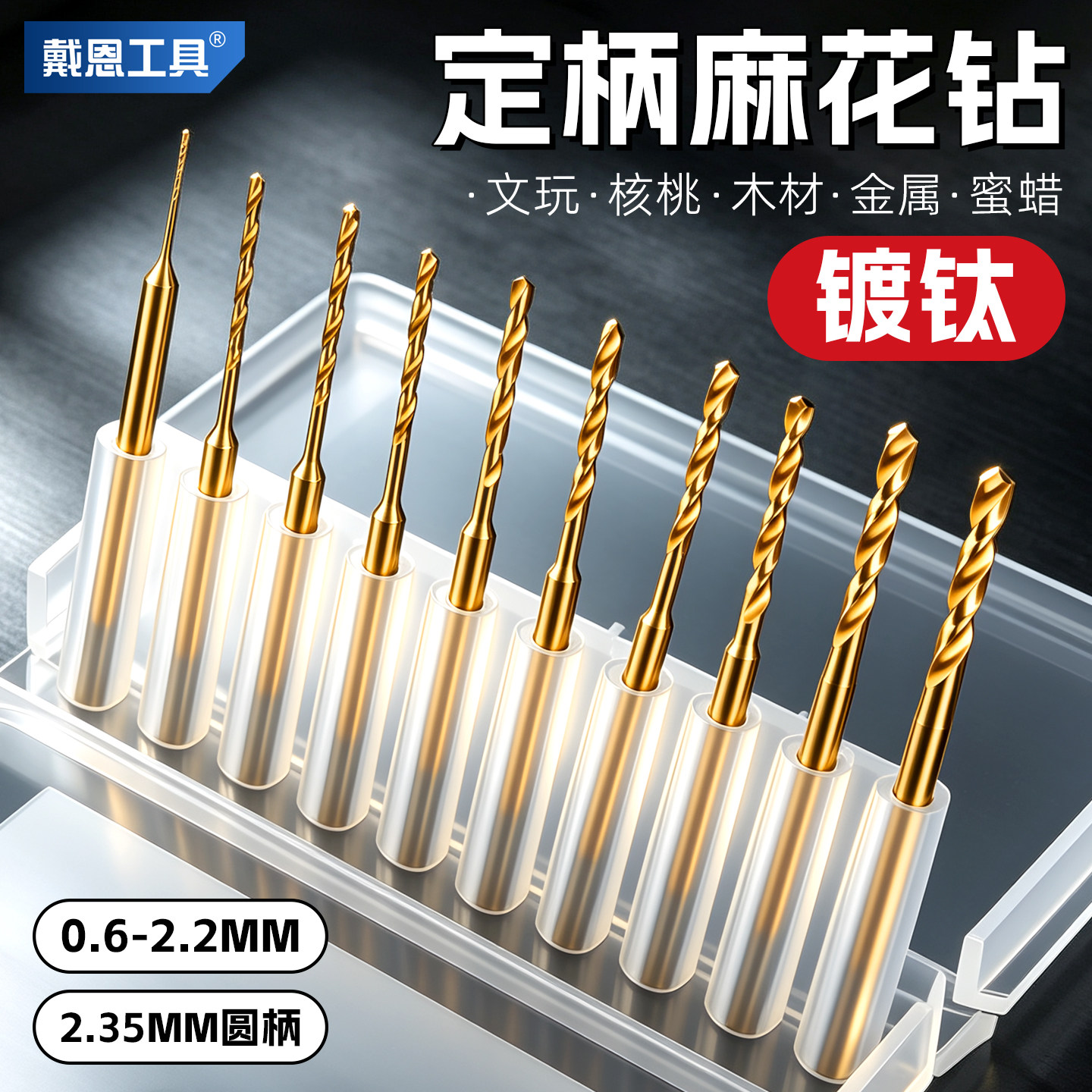 2.35定柄麻花钻头牙机文玩打孔核桃珠子打孔针小号手电钻镀钛转头