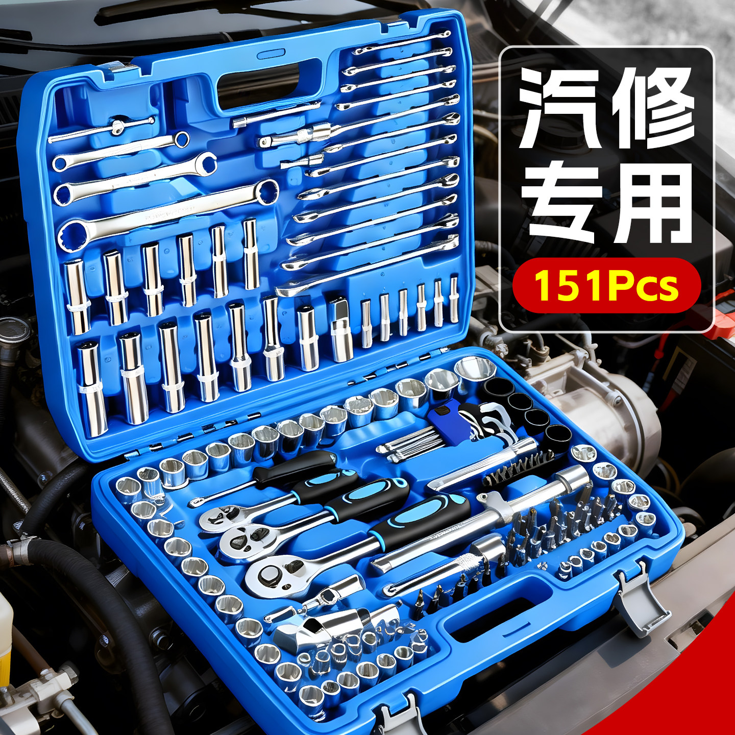 多功能汽修工具套装组合棘轮套筒扳手修车专用摩托维修工具箱大全