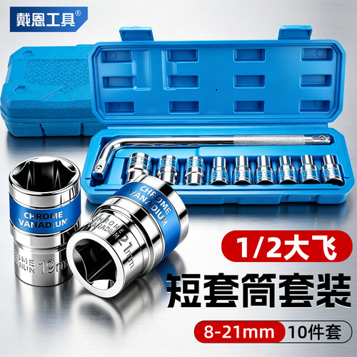 【1/2大飞】汽修专用套筒8-21mm