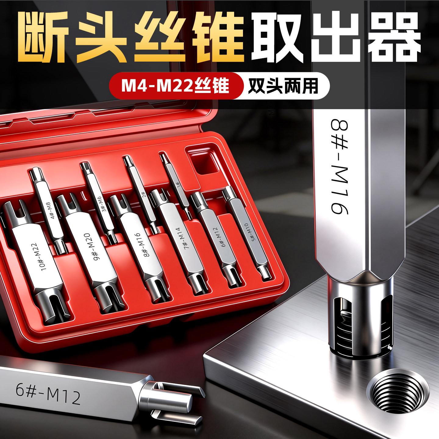 丝锥断丝取出器套装高强度丝攻断头取断丝神器拆卸螺丝M4-M22专用