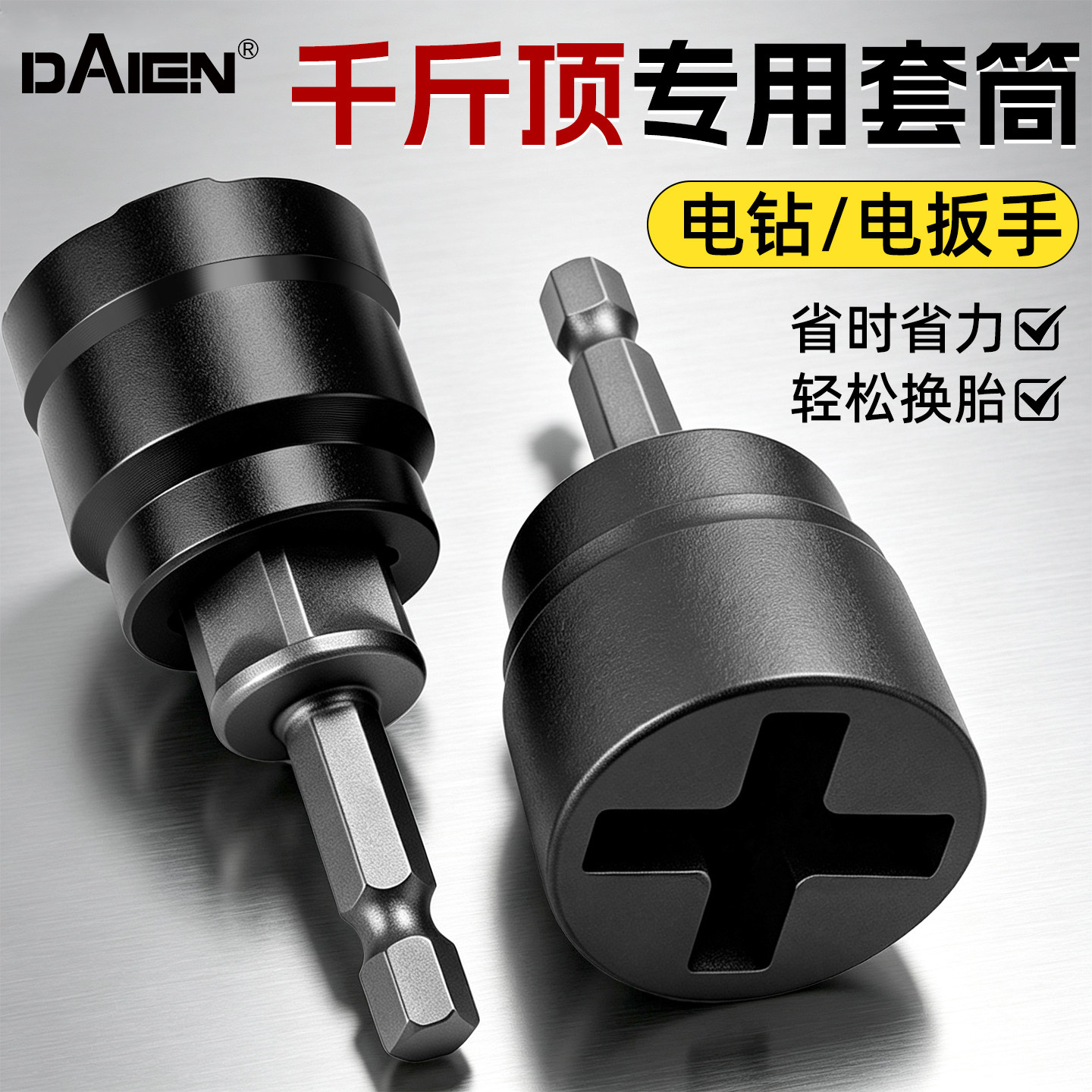 千斤顶套筒空心辅助拆卸轮胎汽车省力专用车载工具手电钻电动扳手