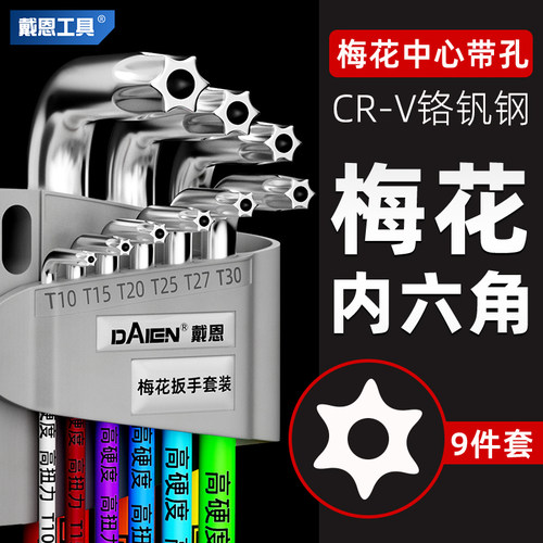 梅花内六角螺丝刀t型扳手套装
