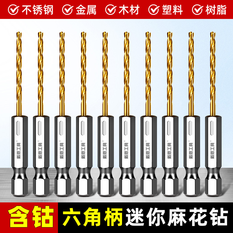 含钴迷你麻花钻头小号六角柄文玩打孔不锈钢木工钻孔套装大全