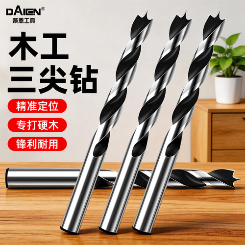 【锋利耐用】木工打孔三尖钻头