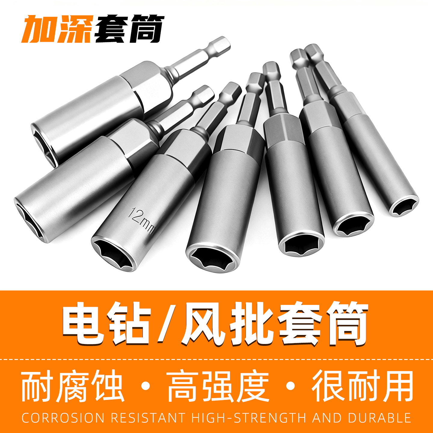 【加长加深】内六角套筒电钻专用