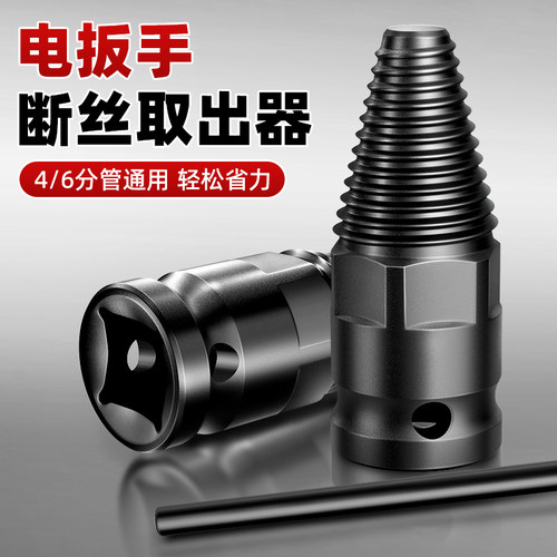 电动扳手断丝取出器四六分一体