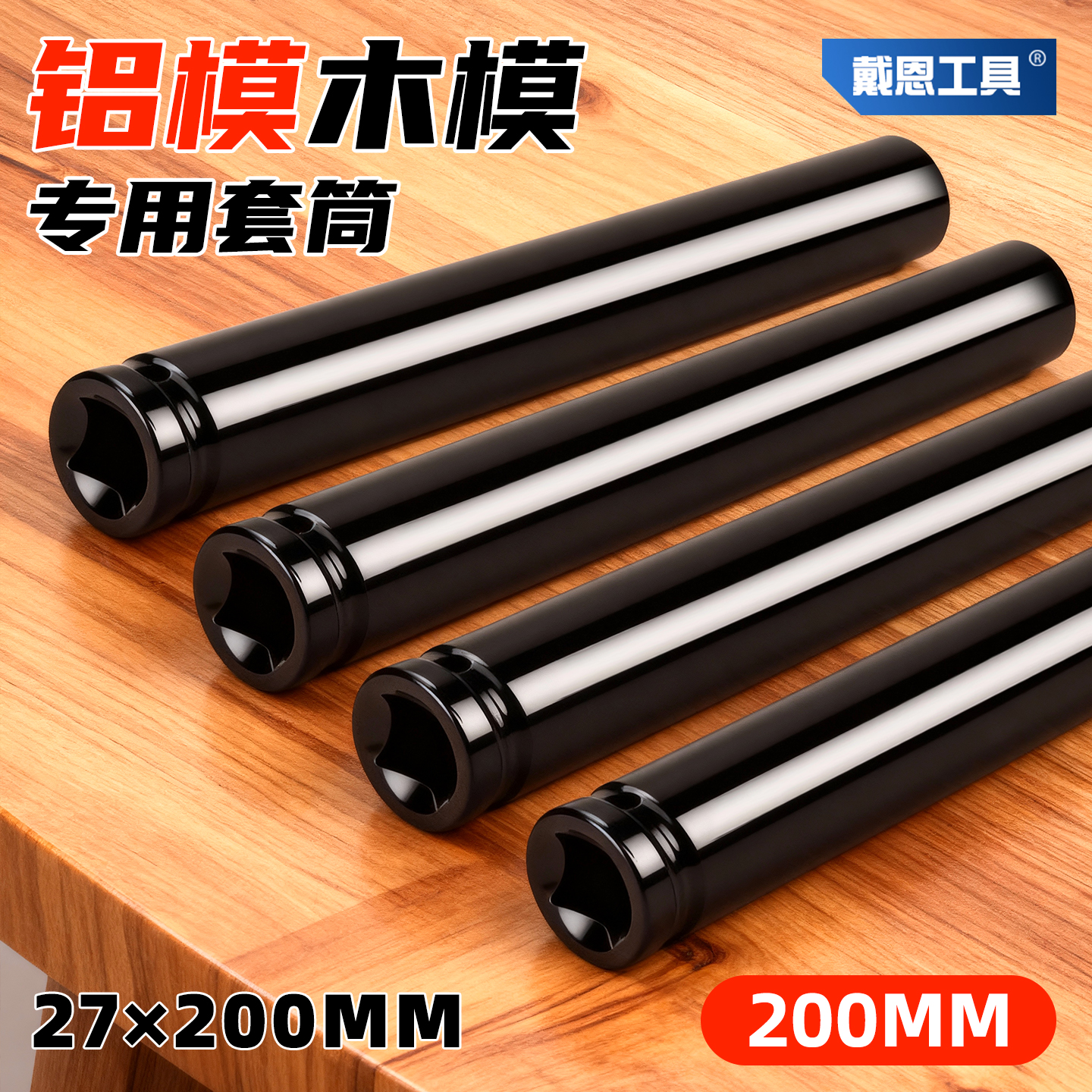 【重型加厚加长】铝模板专用套筒