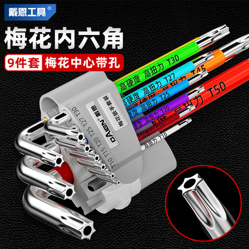 梅花内六角螺丝刀扳手T10~T50