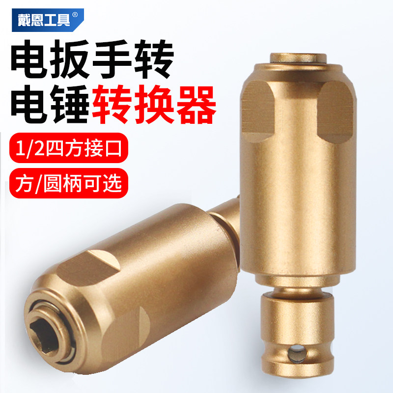 电动扳手转换头改冲击钻变电锤钻头方柄圆柄电镐接头接杆夹头配件