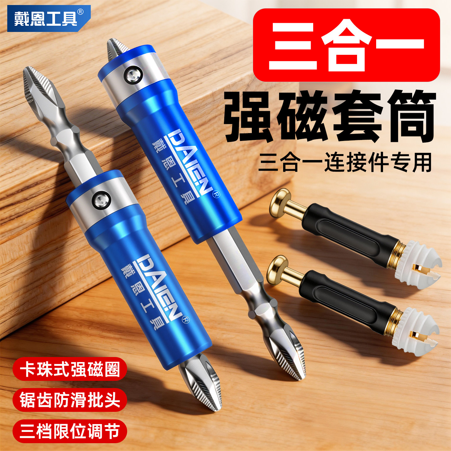 三合一快速安装套筒批头螺杆加长连接杆强磁螺丝磁力家具木工工具