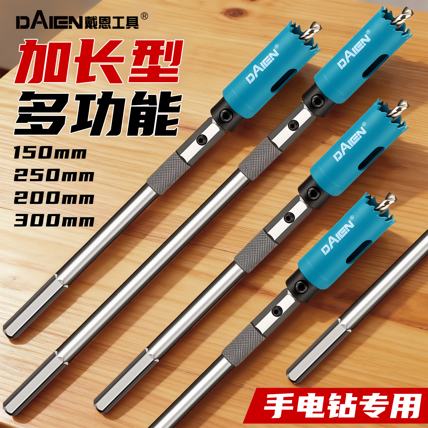 【轻松开深孔】加长多功能开孔器