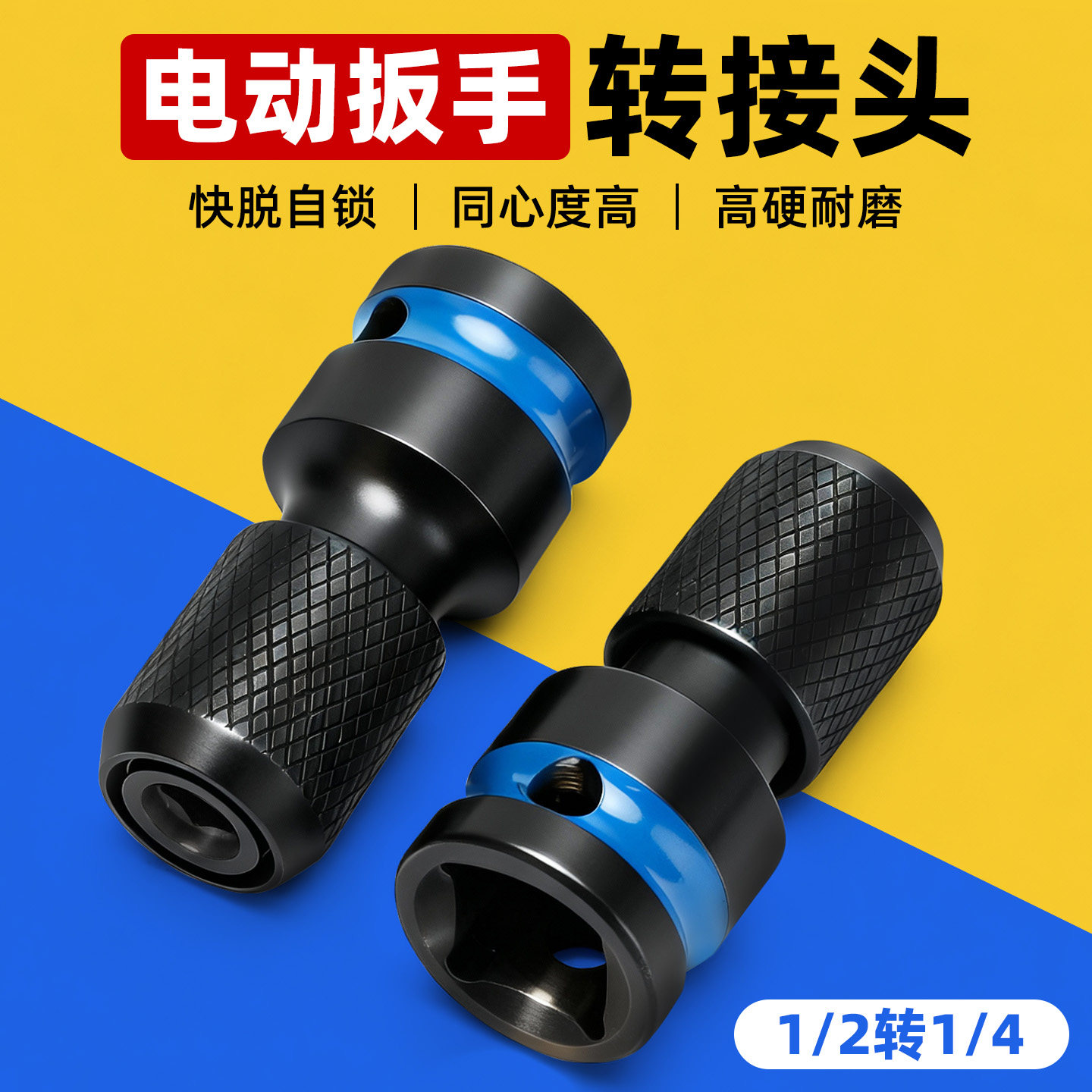 【电动扳手】1/2转1/4伸缩转换头