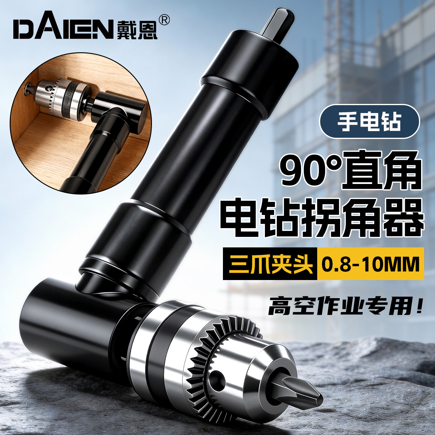 戴恩工具电钻拐角器90度万向电动螺丝刀转拐弯神器电批直角转换头