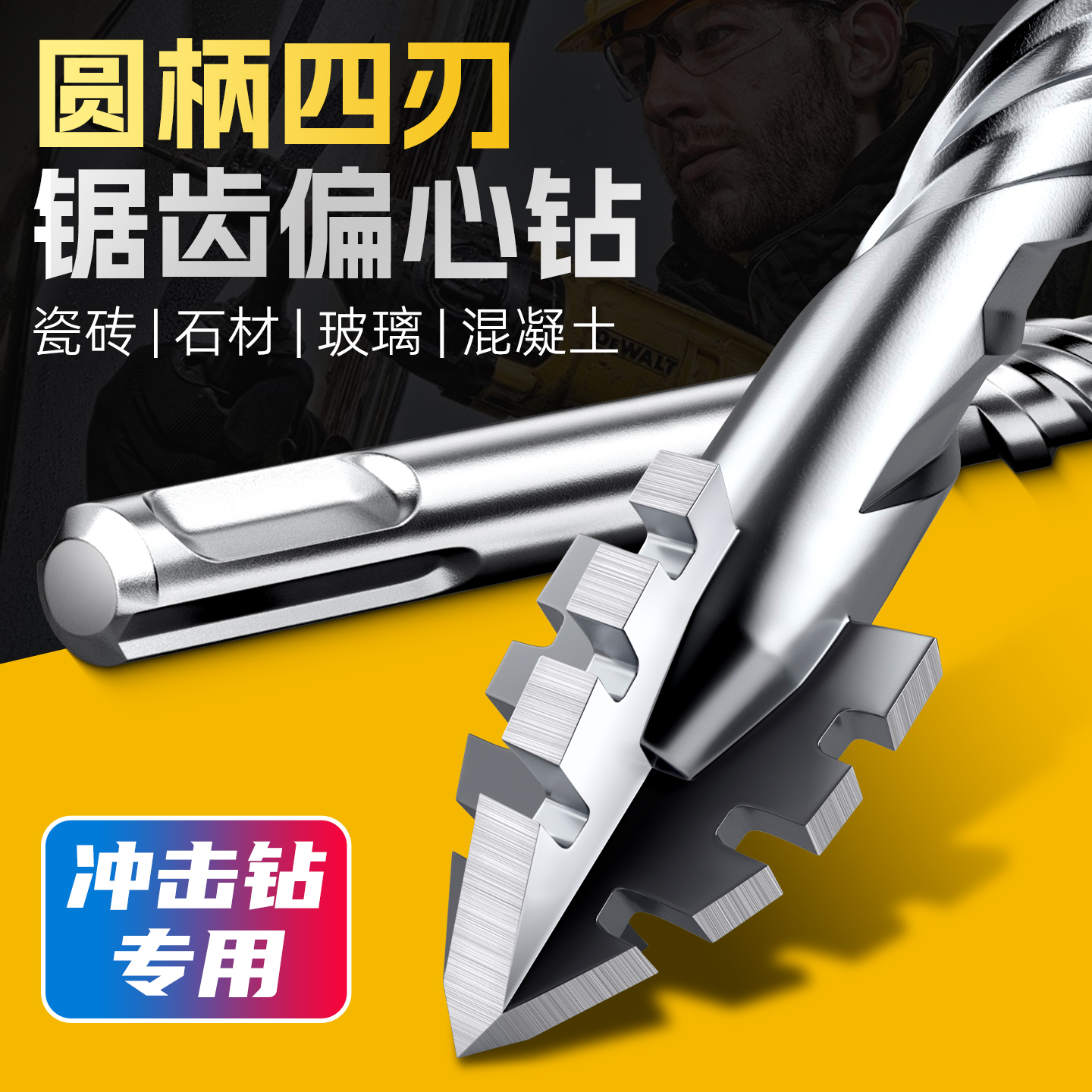 【冲击钻专用】四刃锯齿偏心钻头