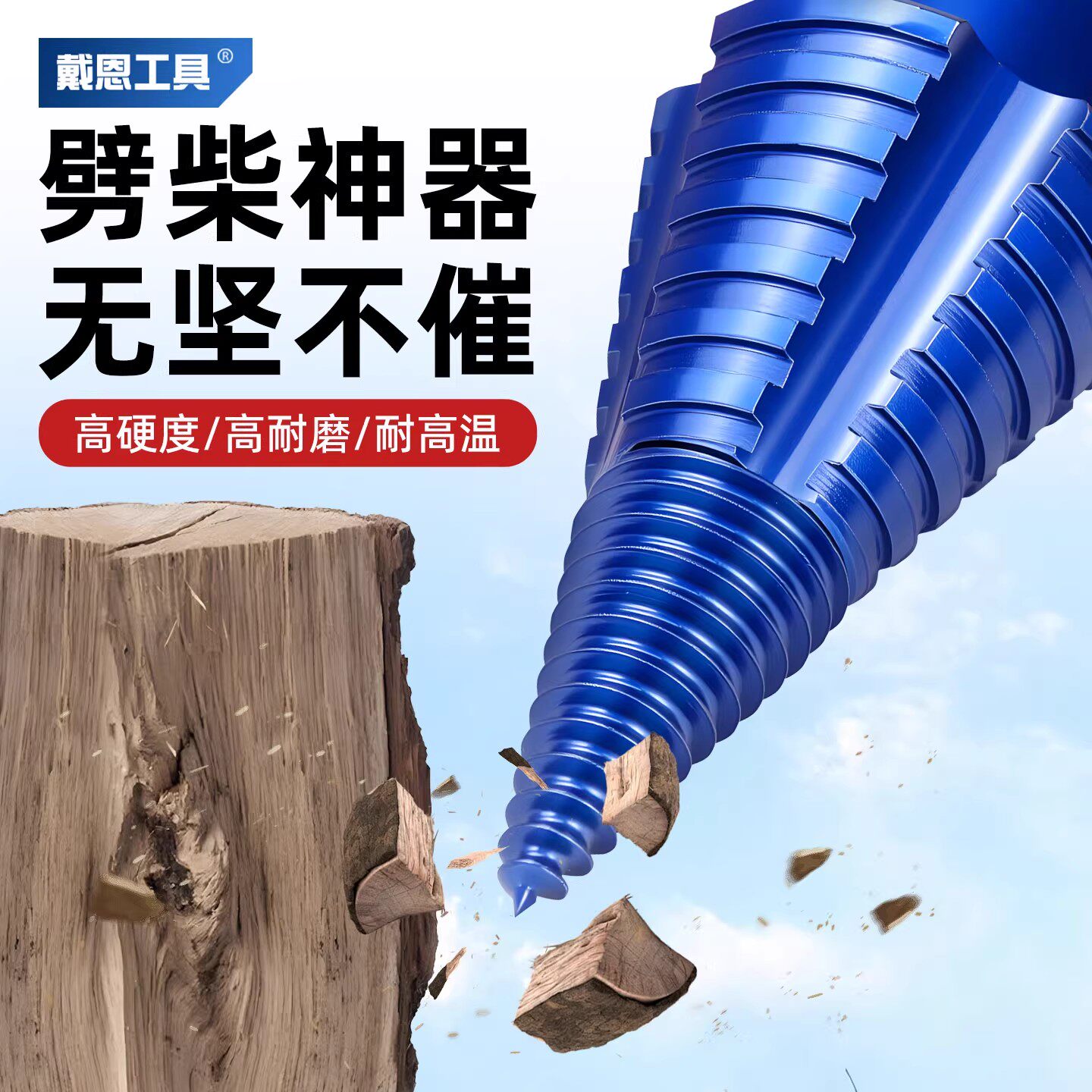 戴恩工具家用劈柴砍木头钻头