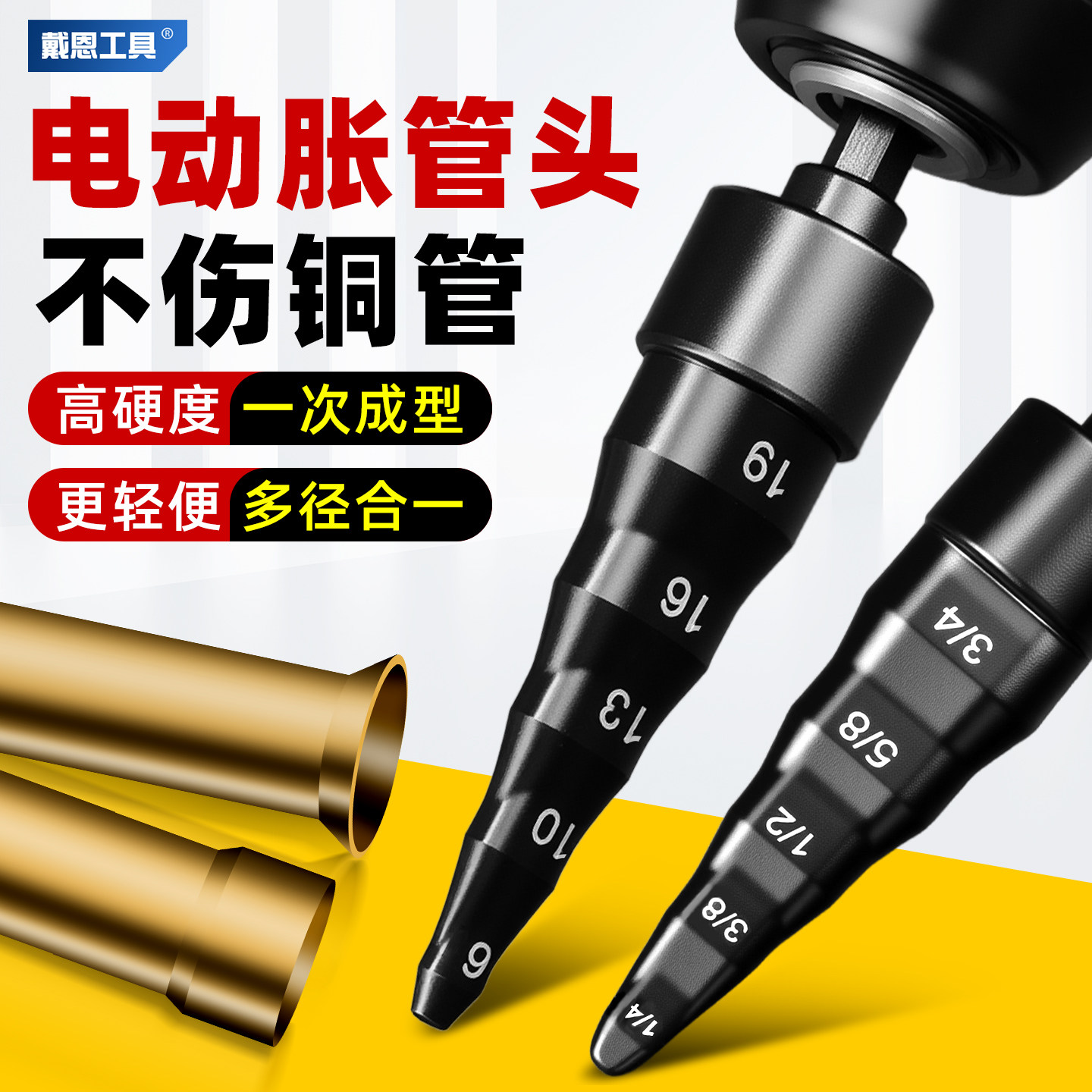 电动胀管器涨头空调铜管扩管器扩口器7合一涨管器胀头杯型口钻头