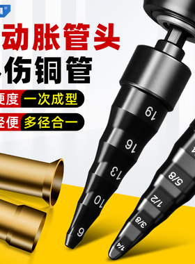 电动胀管器涨头空调铜管扩管器扩口器7合一涨管器胀头杯型口钻头