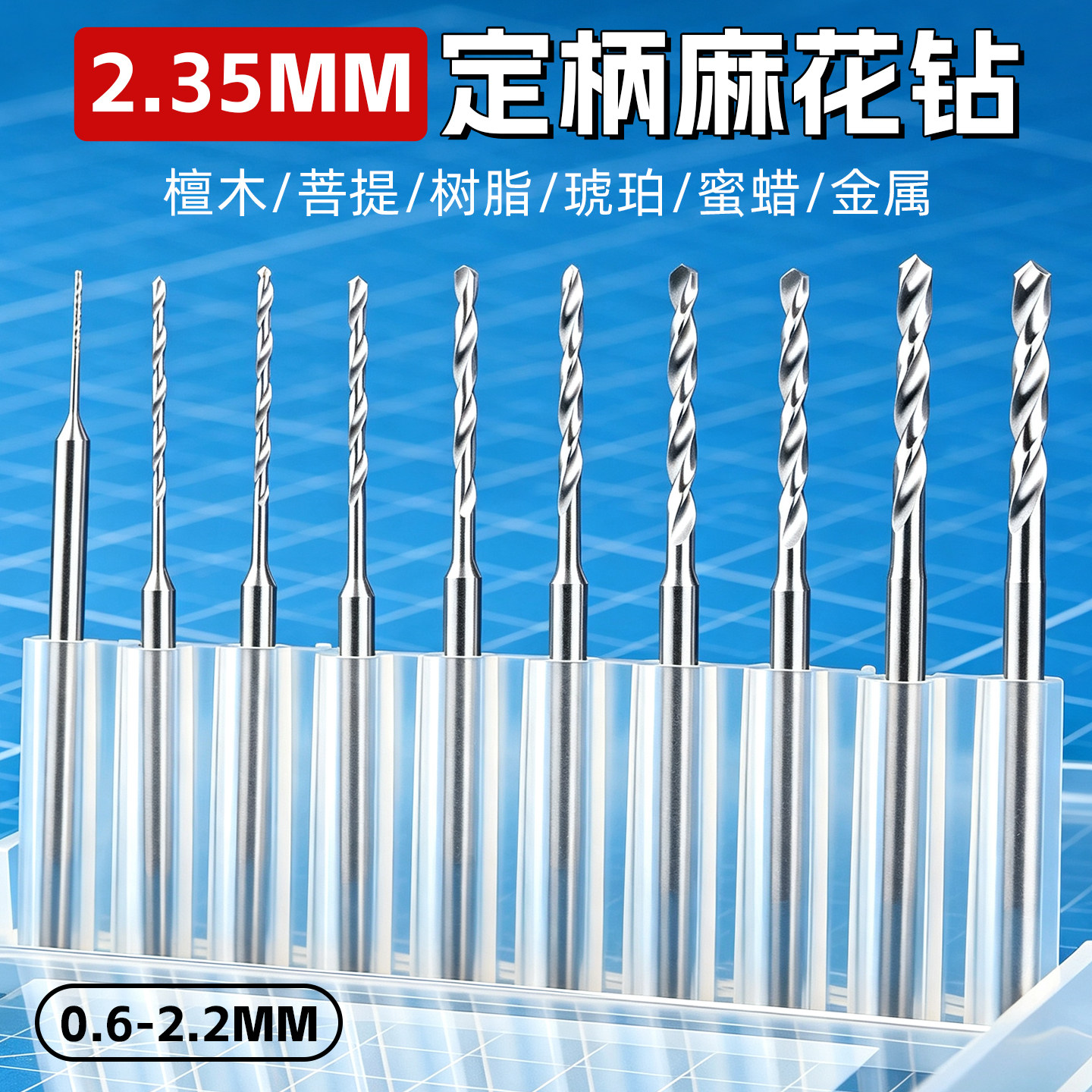 镀钛麻花钻头高速钢2.35小号文玩核桃珠子打孔定柄牙机专用细转头
