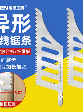 曲线锯锯条异形曲线锯片异型木工精细切割加长电动工具附件T142HB