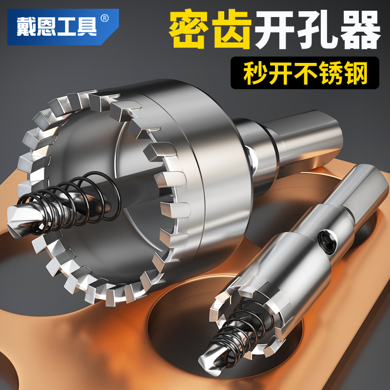 密齿型｜不锈钢铝合金钨钢开孔器