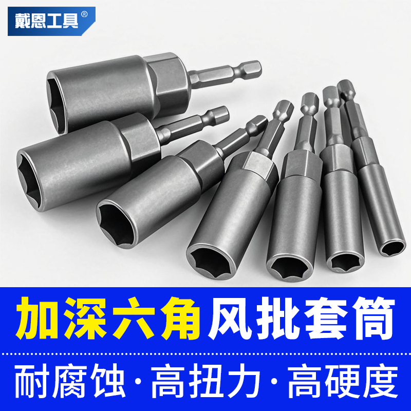 加深六角风批套筒头工具