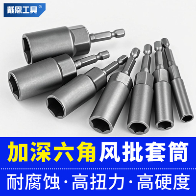 加深六角风批套筒头工具