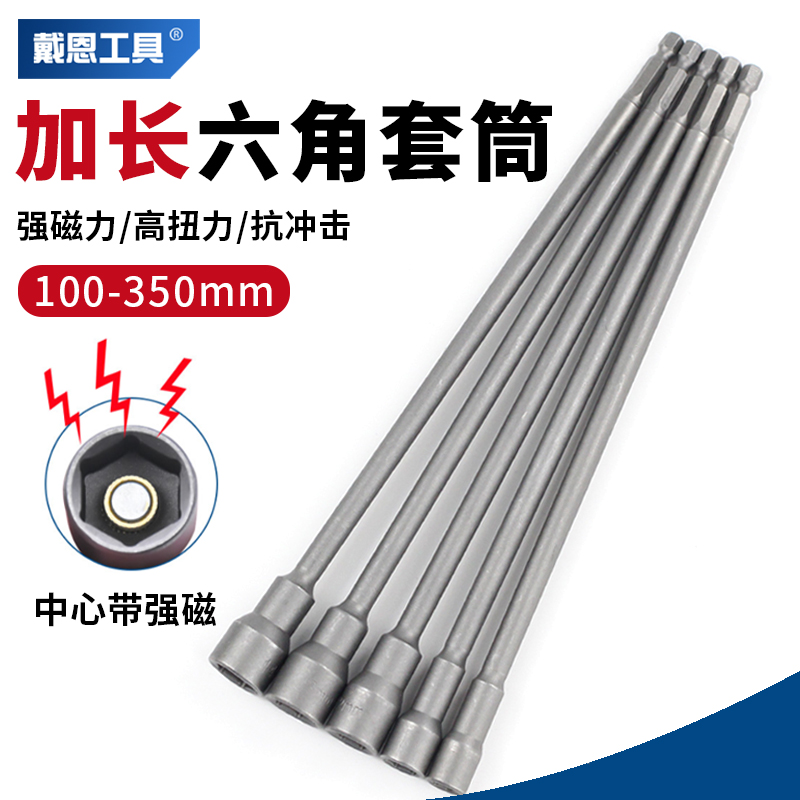 超长！内六角强磁套筒头手电钻用