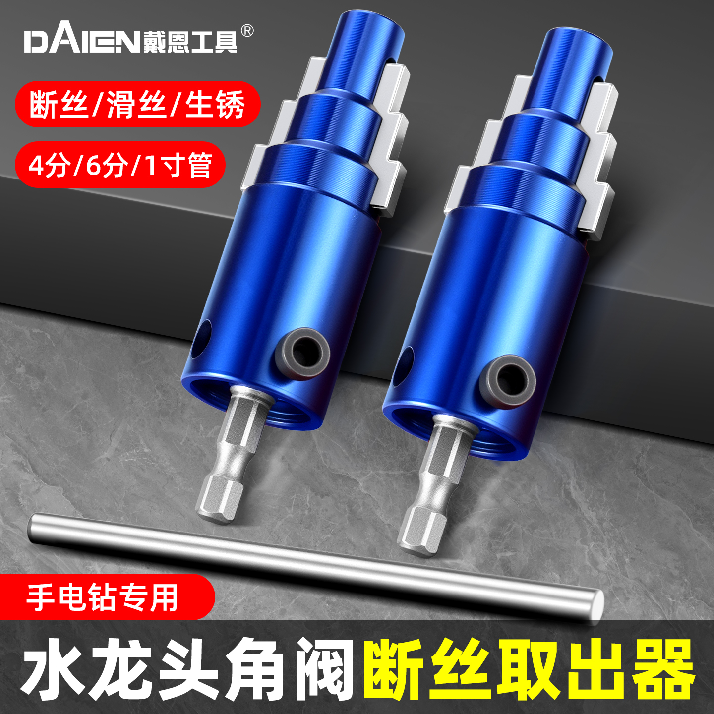 【4/6分1寸管】三合一断管取出器