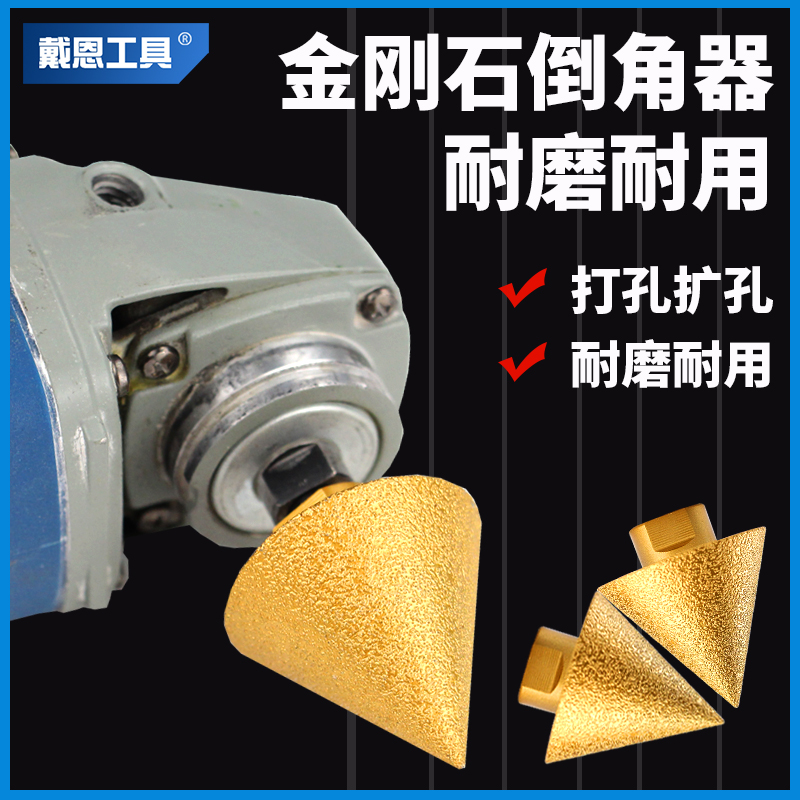 金刚石倒角器扩孔修边打磨角磨机