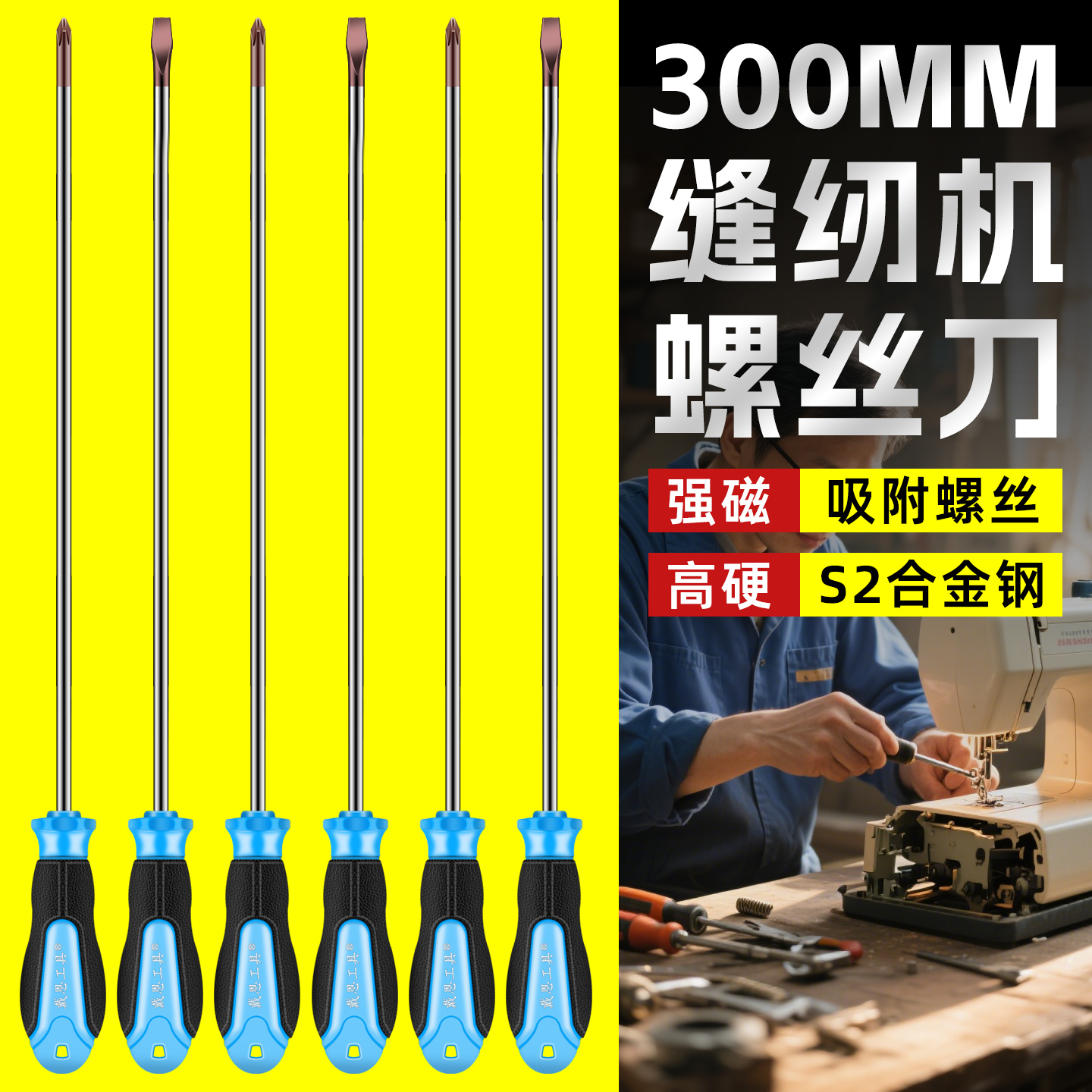 【缝纫机专用】300mm加长螺丝刀