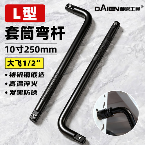 【1/2大飞】L型套筒弯杆扳手工具