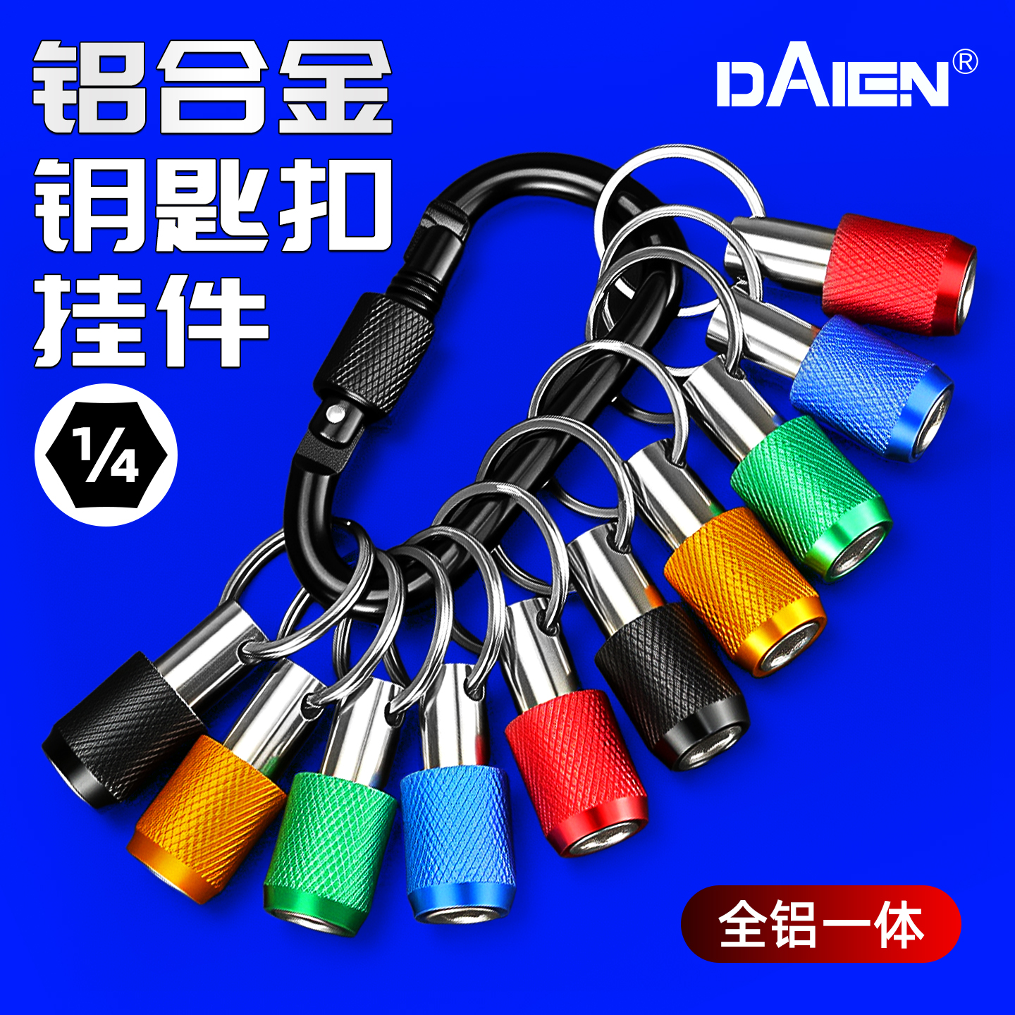 【铝合金制】多合一钥匙扣挂件