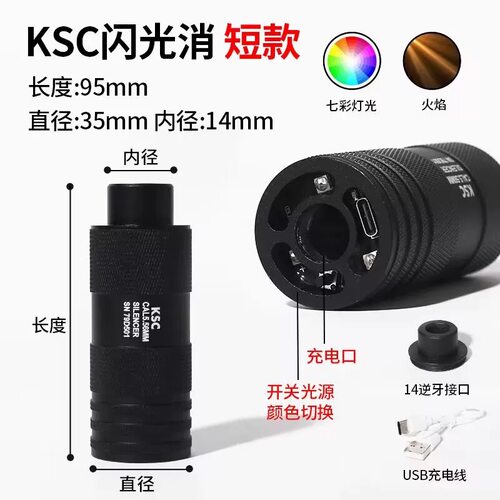 14MM逆牙七彩闪发光感应火帽装饰消音器夜光水弹KSC金属喷火猪