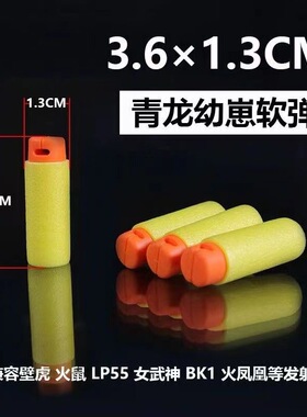 青龙丸幼崽软弹壁虎枪短弹火鼠Lp55火凤凰BK1女武神猛禽枪软子弹