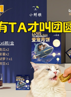 【宠物月饼】小鲜粮宠物鲜肉月饼猫咪狗狗专用中秋节礼盒装零食