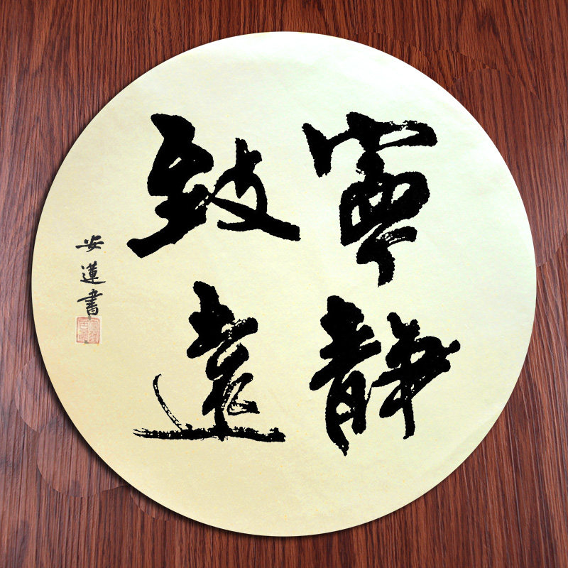 手写书法圆形宣纸宁静致远行书紫气东来客厅书房玄关字画安莲文化