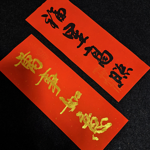 手写小挥春迷你小对联书法恭喜发财五福临门喜事春节门帖安莲书法