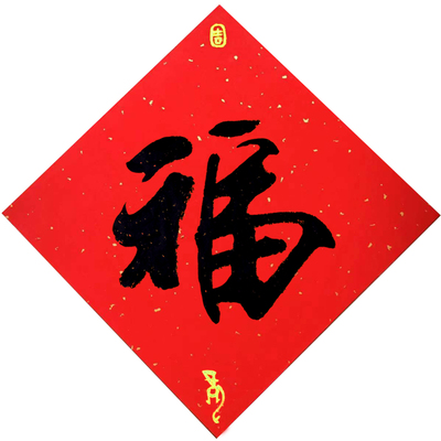 安莲手写原创几十款福字可选