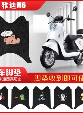 雅迪冠能脚垫电动车防水通用