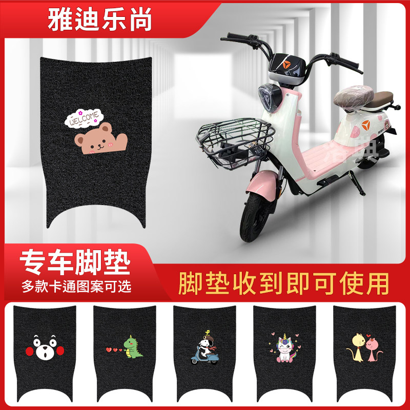 雅迪乐尚电动车脚垫tdt1320z冠能版电瓶车防水丝圈脚踩踏板垫免裁