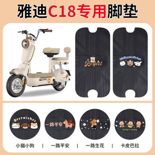 适用雅迪冠能C18-一H/D电动车脚垫脚踏垫脚踩垫改装装饰配件大全