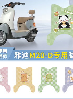 适用雅迪M20-D电动车脚垫丝圈纯皮防水TDR3075Z电瓶车M20D脚踏垫