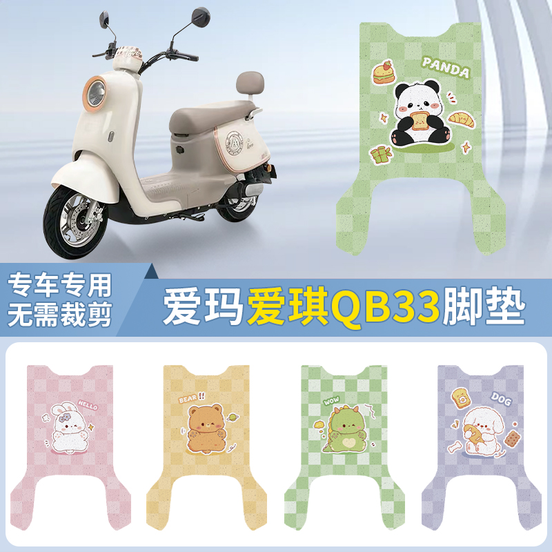 爱玛爱琪QB33爱玛脚垫