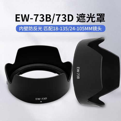 EW-73DB遮光罩适用佳能18-135mm USM镜头80D90D77D RF24-105 STM