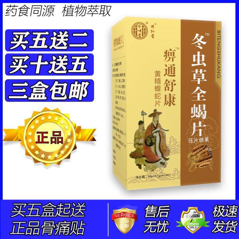 新升级痹疼舒康冬虫草全蝎片胶囊丸片5送2 10送5